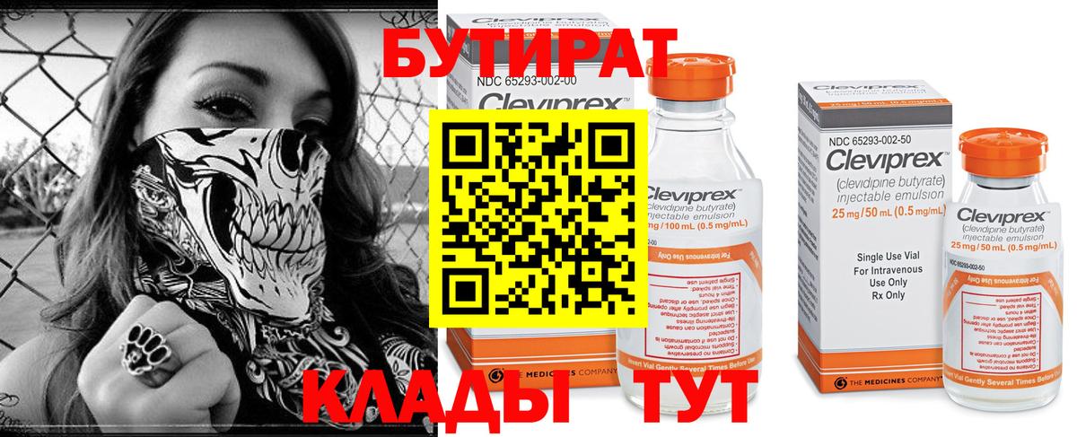 БУТИРАТ 99% Котовск
