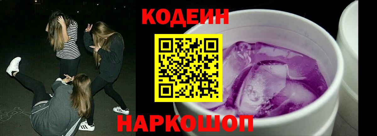 Кодеиновый сироп Lean Purple Drank  Вход с VPN  Котовск 